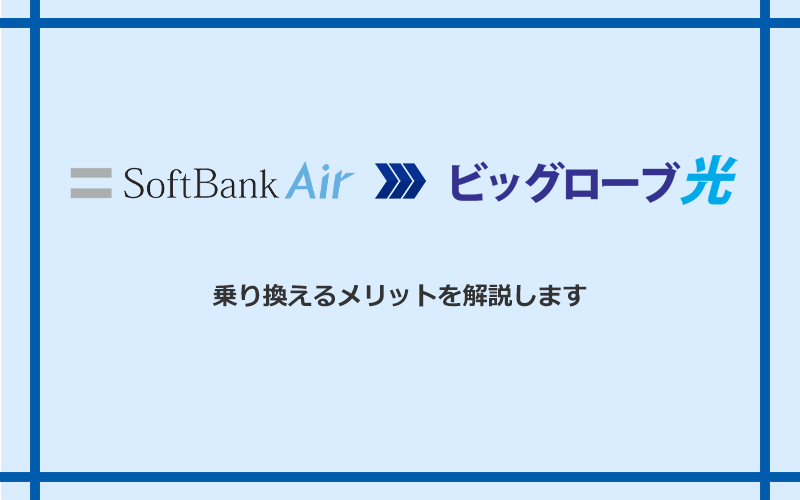 ソフトバンクエアーからビッグローブ光に乗り換えるメリット