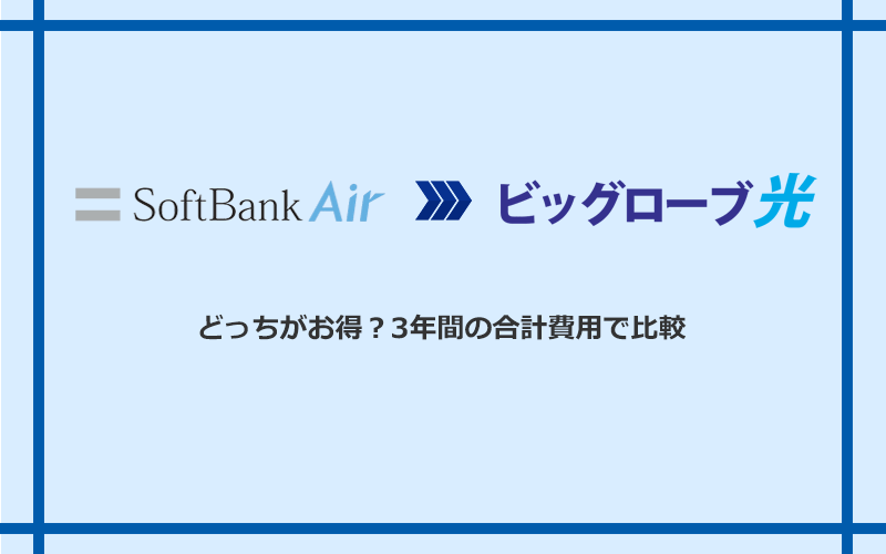 ソフトバンクエアーとビッグローブ光の料金を比較