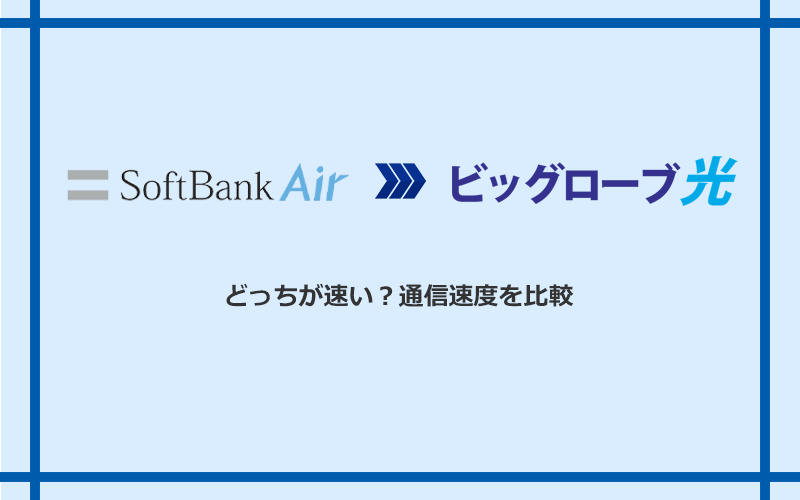 ソフトバンクエアーとビッグローブ光の速度を比較