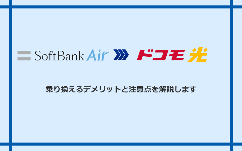 ソフトバンクエアーからドコモ光に乗り換えるデメリットと注意点