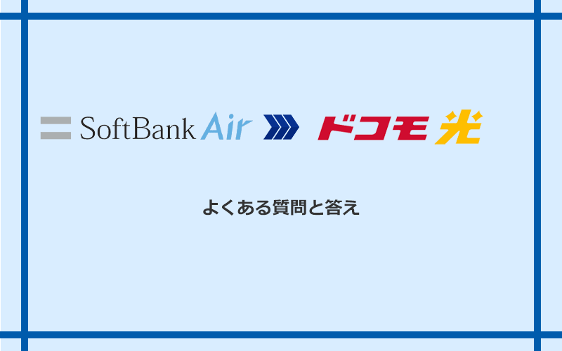 ソフトバンクエアーからドコモ光への乗り換えに関するよくある質問と答え