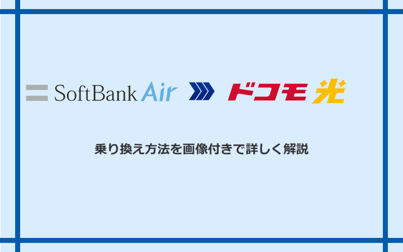 ソフトバンクエアーからドコモ光へ乗り換える方法と手順