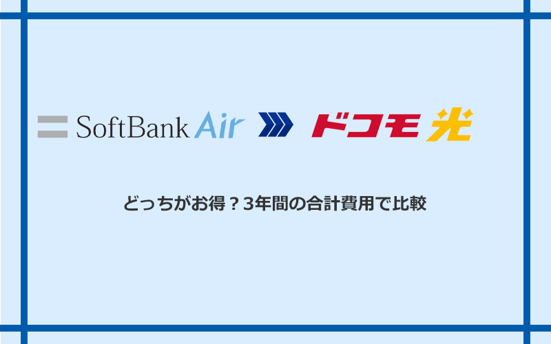 ソフトバンクエアーとドコモ光の料金を比較