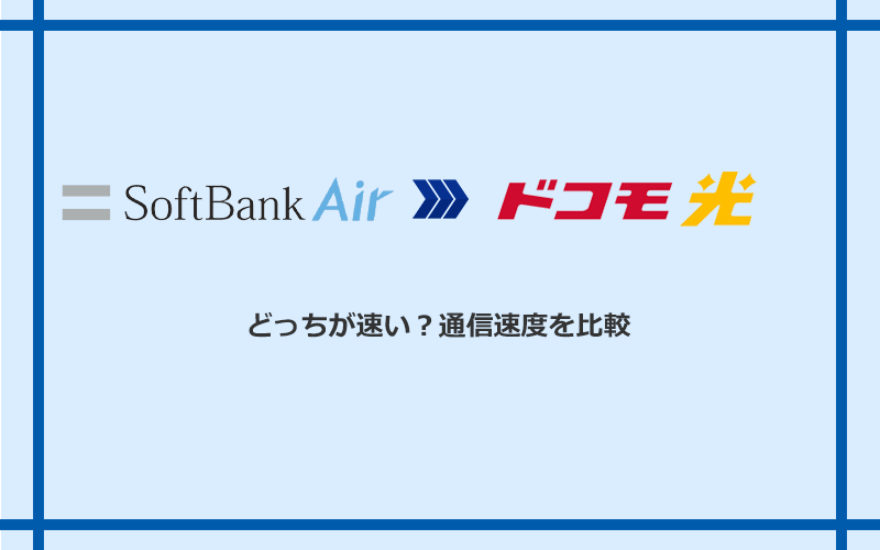 ソフトバンクエアーとドコモ光の速度を比較