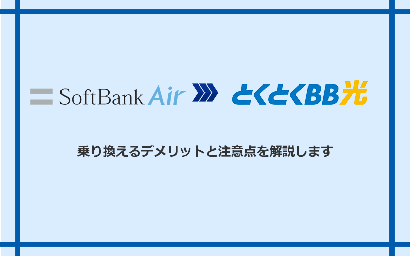 ソフトバンクエアーからGMOとくとくBB光に乗り換えるデメリットと注意点