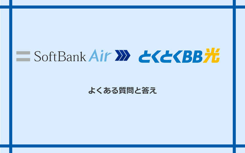 ソフトバンクエアーからGMOとくとくBB光への乗り換えに関するよくある質問と答え