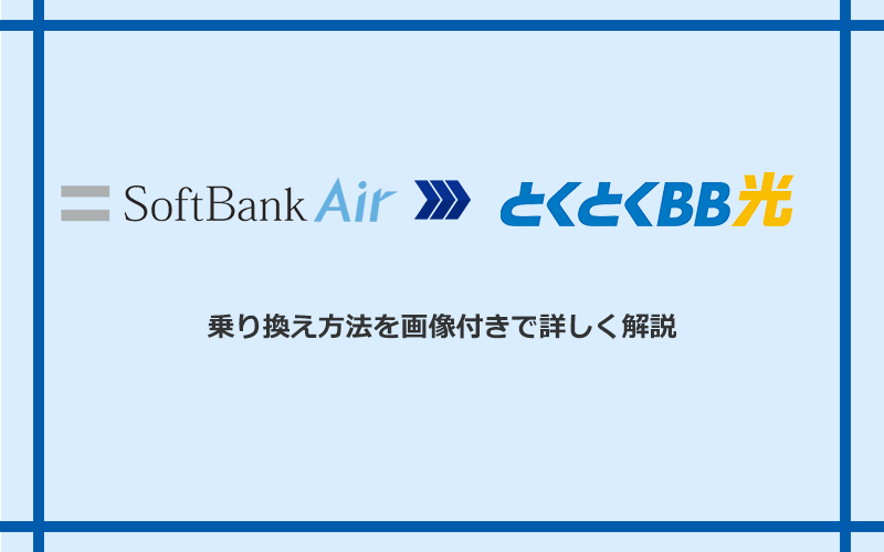 ソフトバンクエアーからGMOとくとくBB光へ乗り換える方法と手順