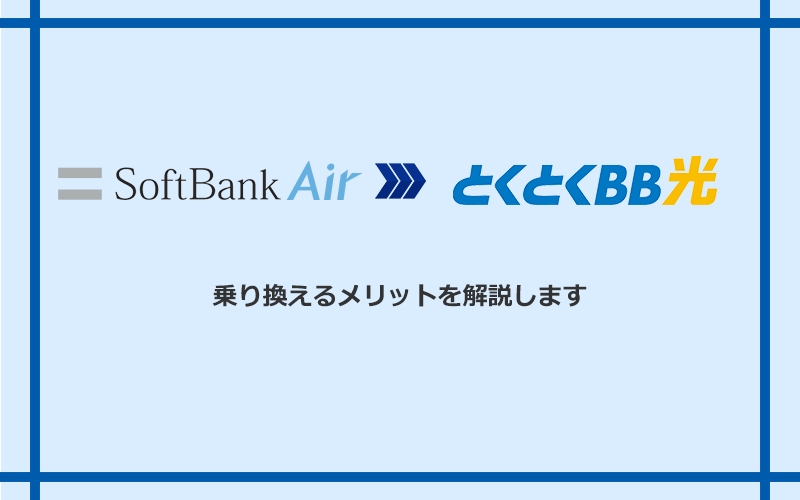 ソフトバンクエアーからGMOとくとくBB光に乗り換えるメリット