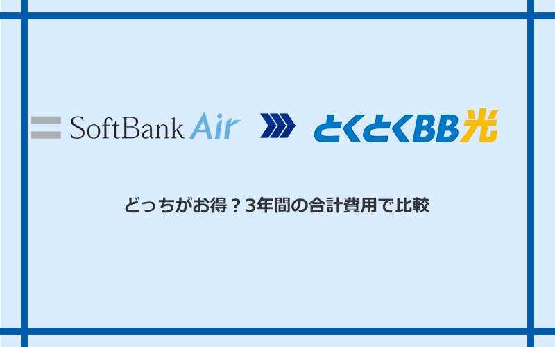 ソフトバンクエアーとGMOとくとくBB光の料金を比較