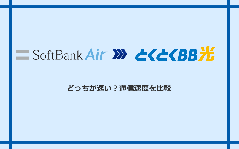 ソフトバンクエアーとGMOとくとくBB光の速度を比較