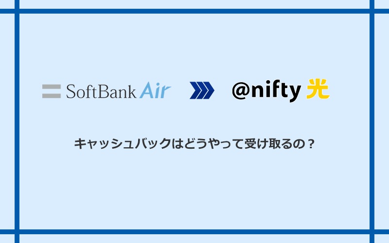 @nifty光のキャッシュバックを受け取る方法
