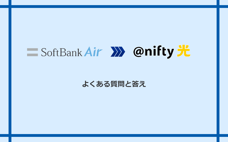 ソフトバンクエアーから@nifty光への乗り換えに関するよくある質問と答え