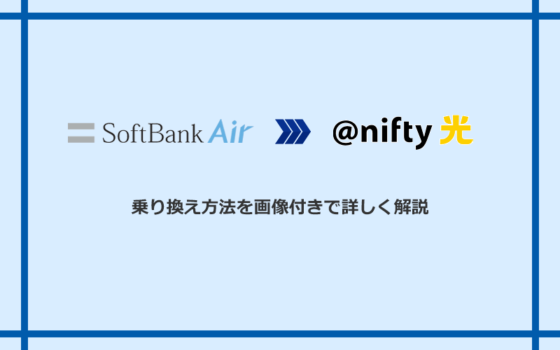 ソフトバンクエアーから@nifty光へ乗り換える方法と手順