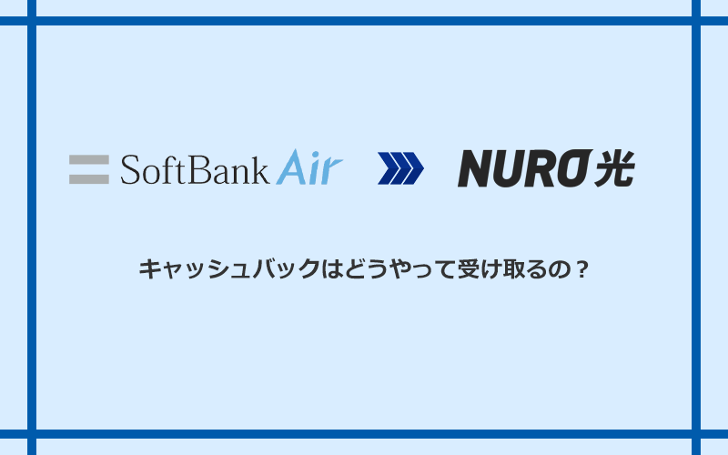 NURO光のキャッシュバックを受け取る方法