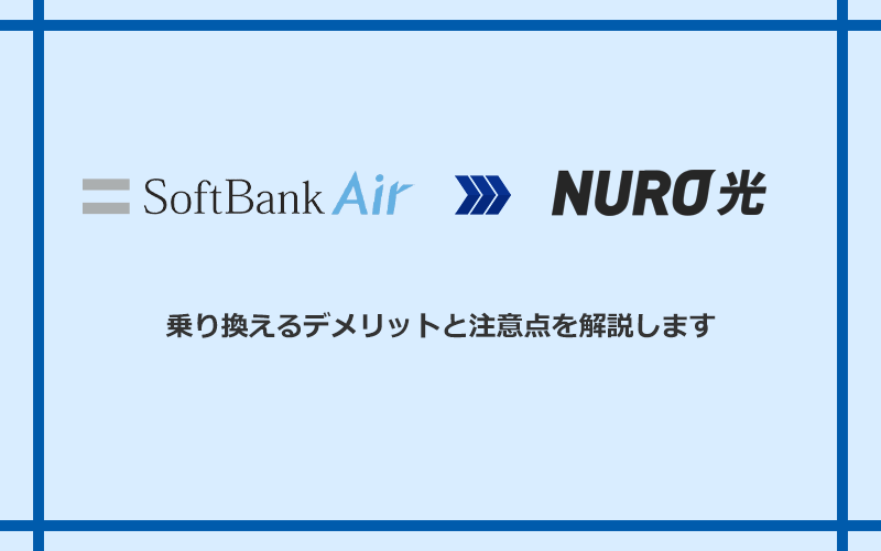 ソフトバンクエアーからNURO光に乗り換えるデメリットと注意点