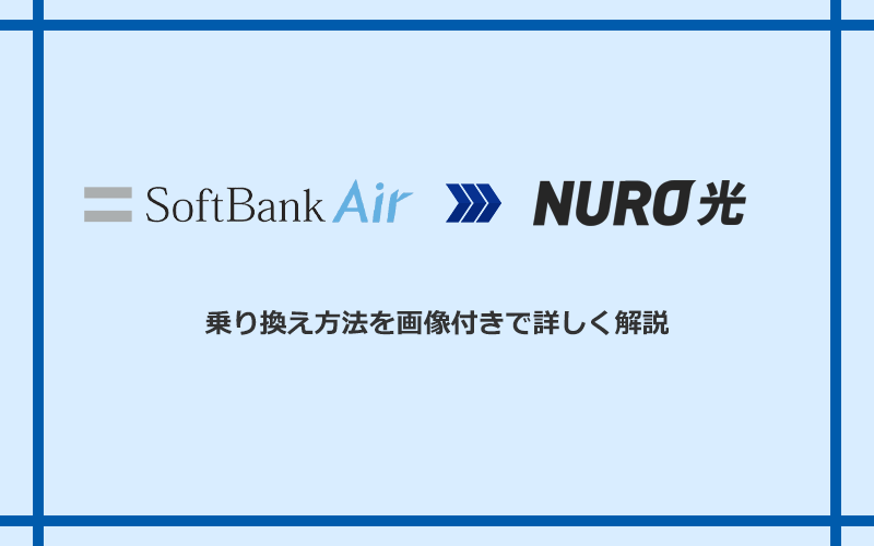 ソフトバンクエアーからNURO光へ乗り換える方法と手順