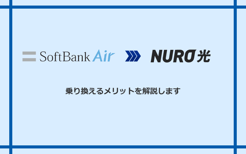 ソフトバンクエアーからNURO光に乗り換えるメリット