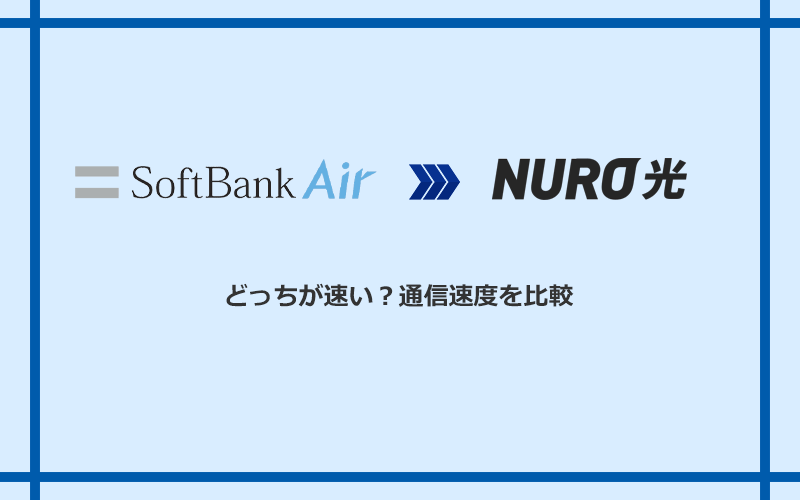 ソフトバンクエアーとNURO光の速度を比較