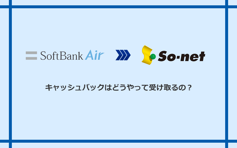 So-net光 S/M/Lのキャッシュバックを受け取る方法