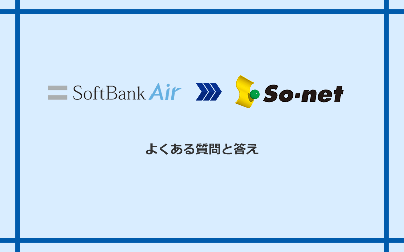 ソフトバンクエアーからSo-net光 S/M/Lへの乗り換えに関するよくある質問と答え