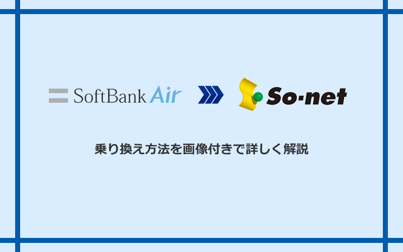 ソフトバンクエアーからSo-net光 S/M/Lへ乗り換える方法と手順