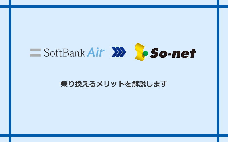 ソフトバンクエアーからSo-net光 S/M/Lに乗り換えるメリット