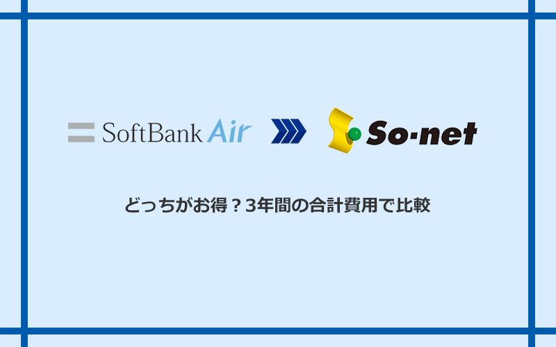 ソフトバンクエアーとSo-net光 S/M/Lの料金を比較