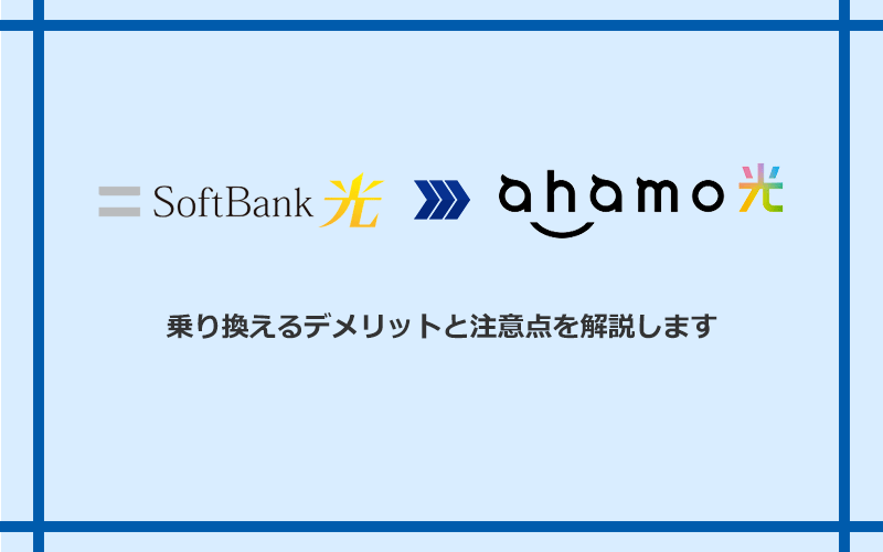ソフトバンク光からahamo光に乗り換えるデメリットと注意点