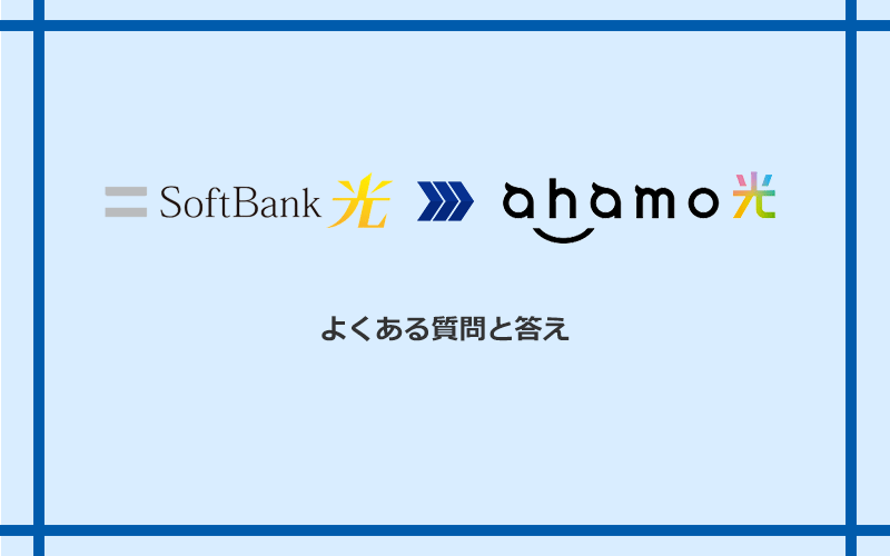 ソフトバンク光からahamo光への乗り換えに関するよくある質問と答え