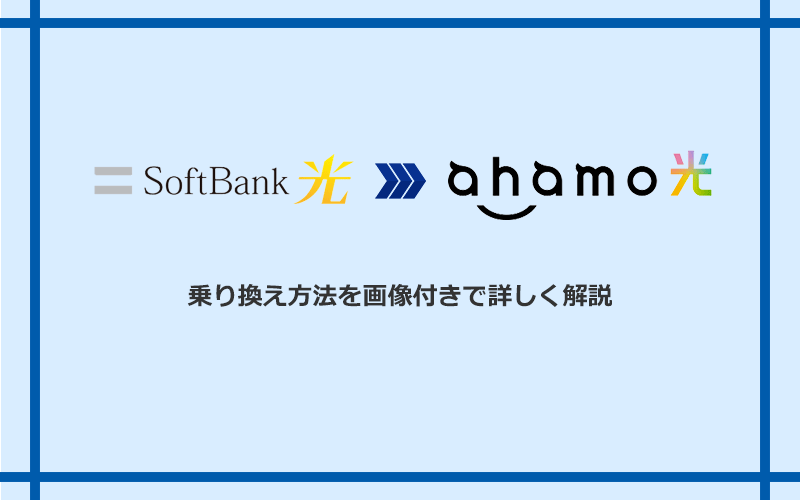 ソフトバンク光からahamo光へ乗り換える方法と手順