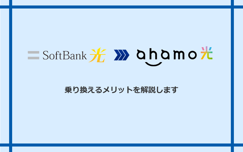 ソフトバンク光からahamo光に乗り換えるメリット