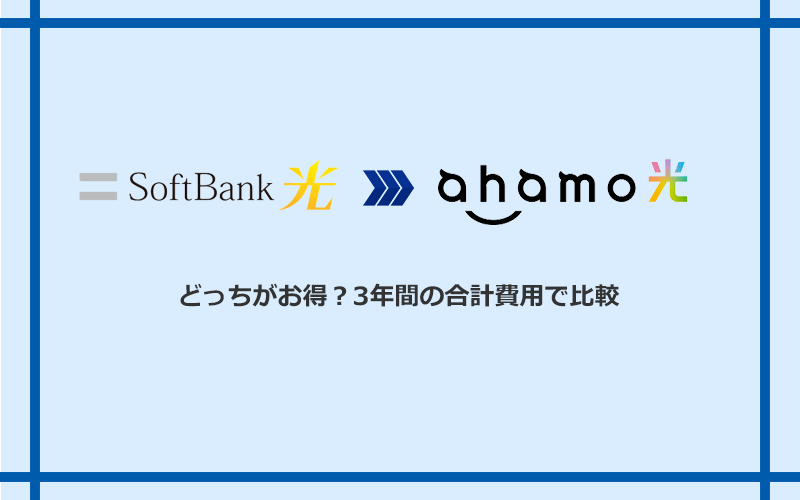 ソフトバンク光とahamo光の料金を比較