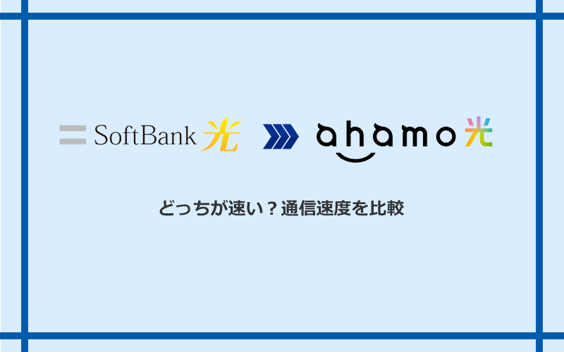ソフトバンク光とahamo光の速度を比較