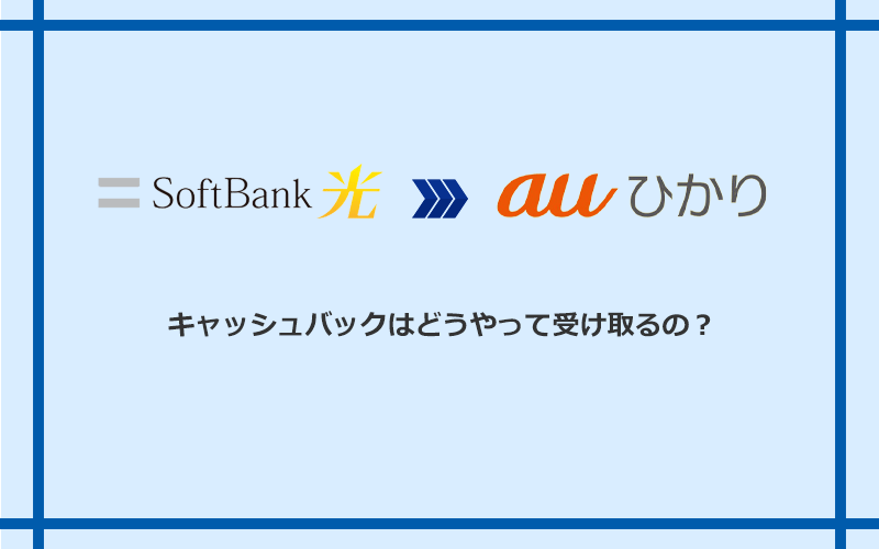 auひかりのキャッシュバックを受け取る方法