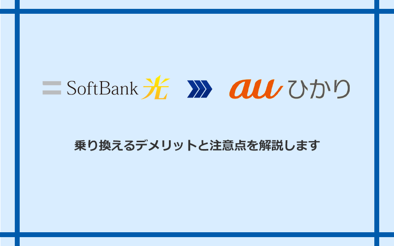 ソフトバンク光からauひかりに乗り換えるデメリットと注意点