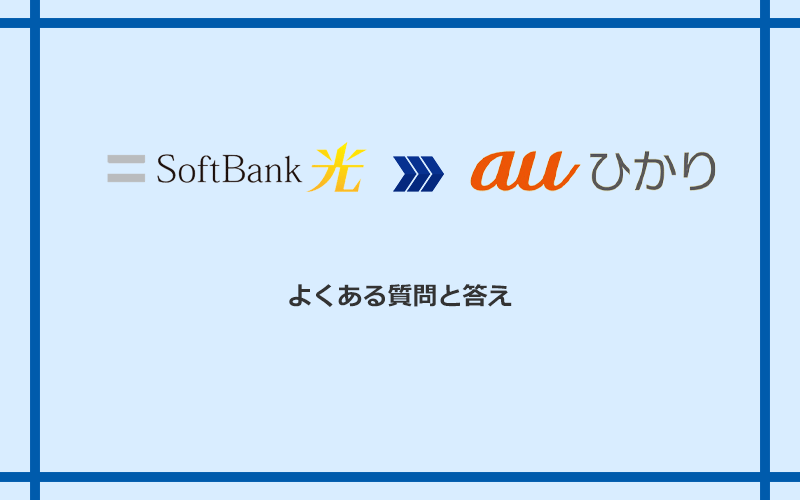 ソフトバンク光からauひかりへの乗り換えに関するよくある質問と答え