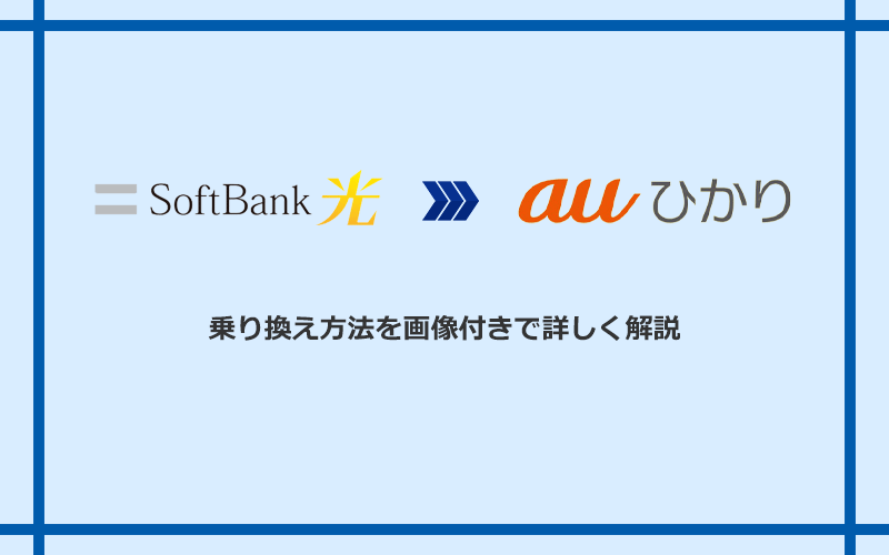 ソフトバンク光からauひかりへ乗り換える方法と手順