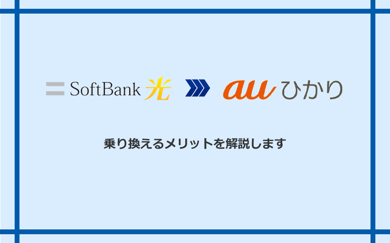 ソフトバンク光からauひかりに乗り換えるメリット