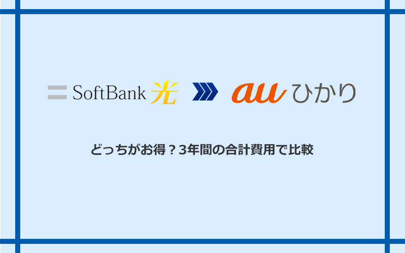 ソフトバンク光とauひかりの料金を比較