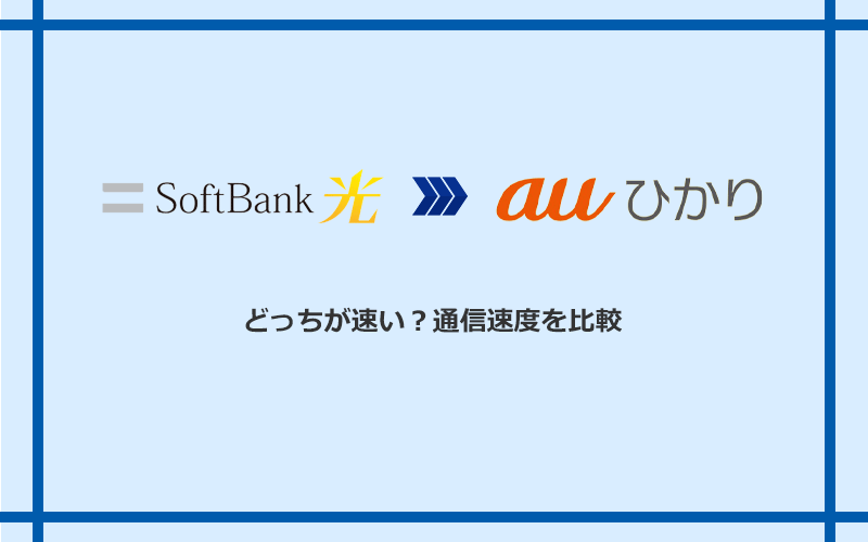 ソフトバンク光とauひかりの速度を比較