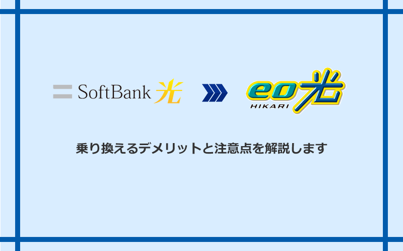 ソフトバンク光からeo光に乗り換えるデメリットと注意点
