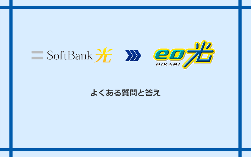 ソフトバンク光からeo光への乗り換えに関するよくある質問と答え