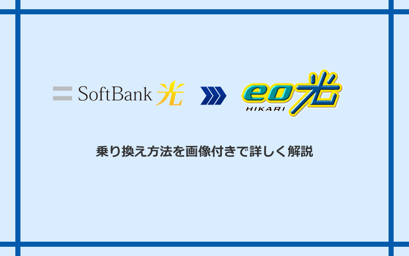 ソフトバンク光からeo光へ乗り換える方法と手順