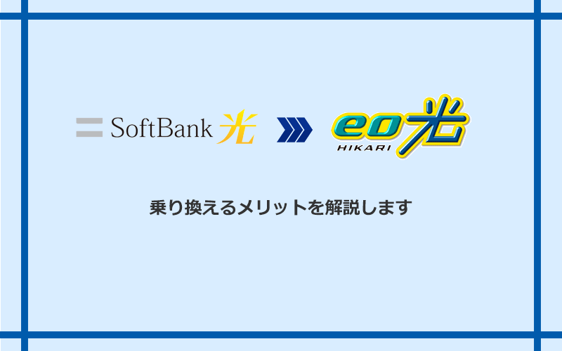 ソフトバンク光からeo光に乗り換えるメリット