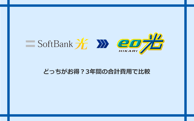 ソフトバンク光とeo光の料金を比較