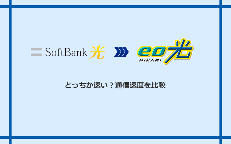 ソフトバンク光とeo光の速度を比較