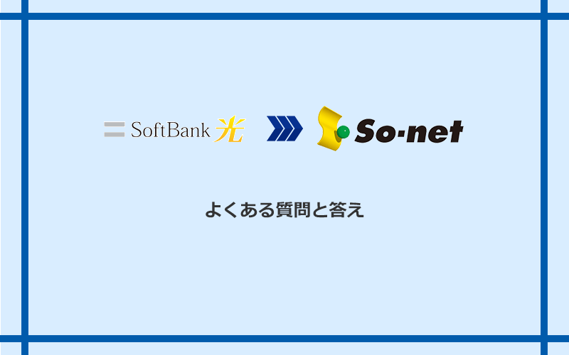 ソフトバンク光からSo-net光 S/M/Lへの乗り換えに関するよくある質問と答え