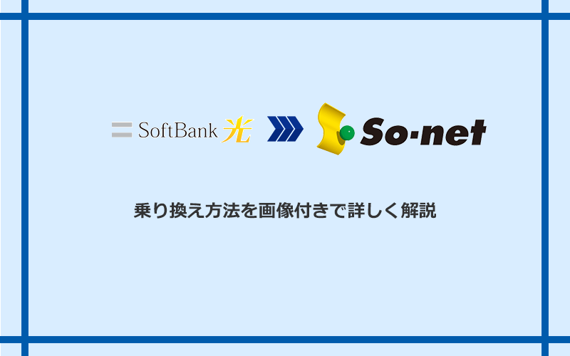 ソフトバンク光からSo-net光 S/M/Lへ乗り換える方法と手順