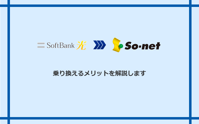 ソフトバンク光からSo-net光 S/M/Lに乗り換えるメリット
