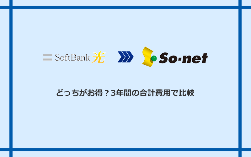 ソフトバンク光とSo-net光 S/M/Lの料金を比較